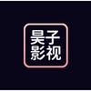 昊子影视头像