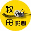 牧舟影剧头像