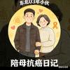 东北 03 年小伙陪母抗癌日记头像