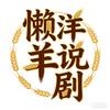 懒洋羊说剧🌾头像