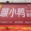 夏邑啵小鸭头像