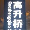 高升桥摄像头像