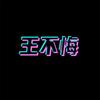 王不悔头像