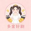 多金好剧头像