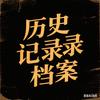 历史记录档案头像