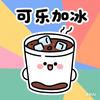 可乐加冰头像