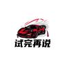 试完再说头像