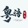 粤语（精华）头像