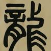 龙人剪影头像