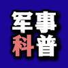 军事科普头像