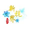新视界说剧头像