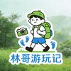 林哥游玩记头像