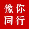 【豫你同行】 超头像