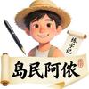 岛民阿侬头像