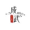 最美成武头像