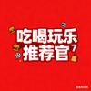 浙江吃喝玩乐头像