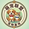 萌宠联盟宠物基地欢欢头像