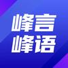 峰言峰语头像