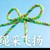 绳采飞扬头像
