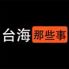 台海那些事头像