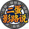 二蛋影路说头像