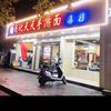 尚记天天手擀面(郑州总店)官方号头像