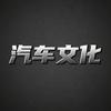 汽车文化头像