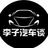 李子汽车谈头像