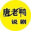 唐老鸭说剧头像