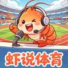 虾说体育头像