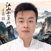 🔰 、江山无限、ᯤ⁵ᴳ头像
