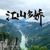 江山多娇（航拍）头像