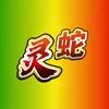 灵蛇盘剧头像
