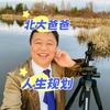 北大爸爸人生规划 刘学军头像