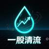 一股清流头像