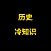 历史冷知识头像