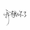 后会无期®头像