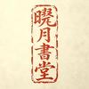 晓月书堂头像