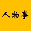 世间人物事头像