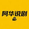 阿华说剧头像