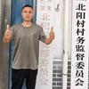 北阳村村班子（高俊）头像