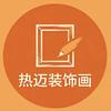 热迈装饰画头像