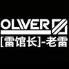 OLIVER雷馆长装备客制头像