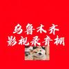 乌鲁木齐录音棚头像