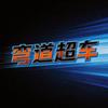 弯道超车头像