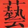 言难尽头像