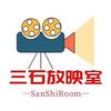 三石放映室头像