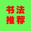 书法推荐头像