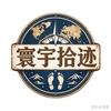 寰宇拾迹头像