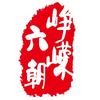 六朝峥嵘头像